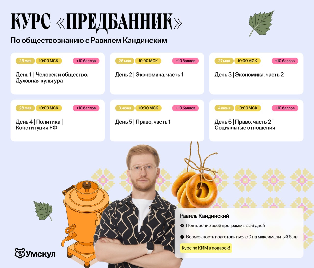 Предбанник — программа курса, изображение 1
