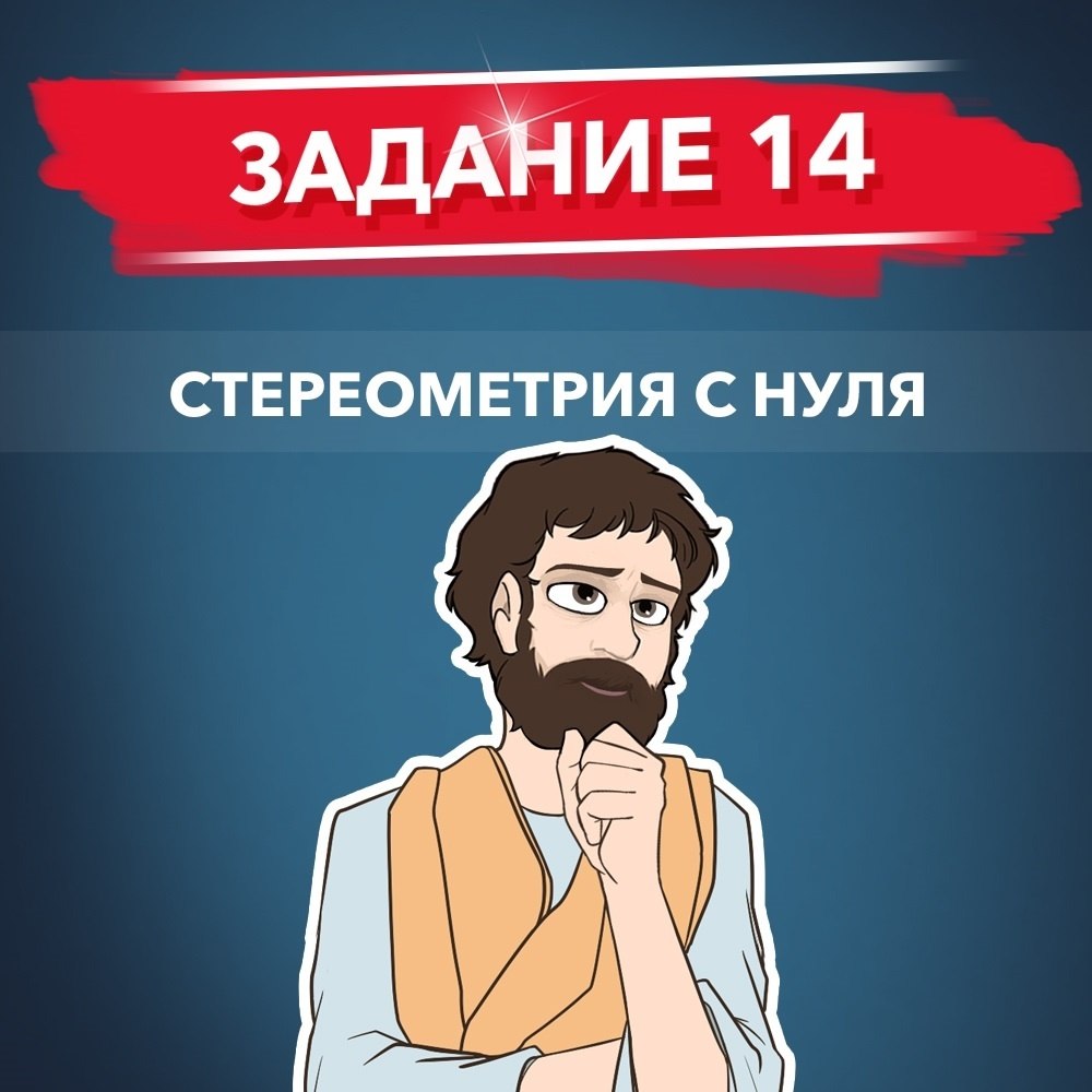 Видеокурс 14 задание — программа курса, изображение 1