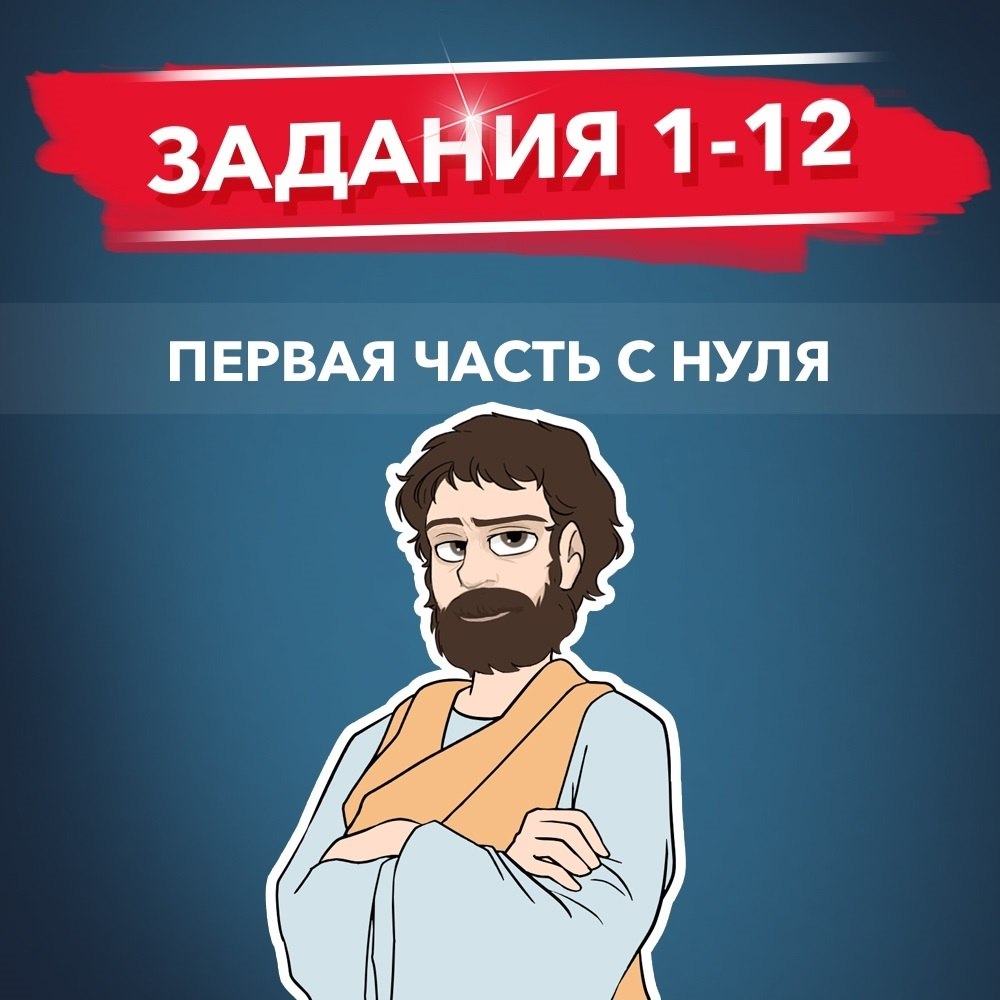 Видеокурс 1-12 задания — программа курса, изображение 1